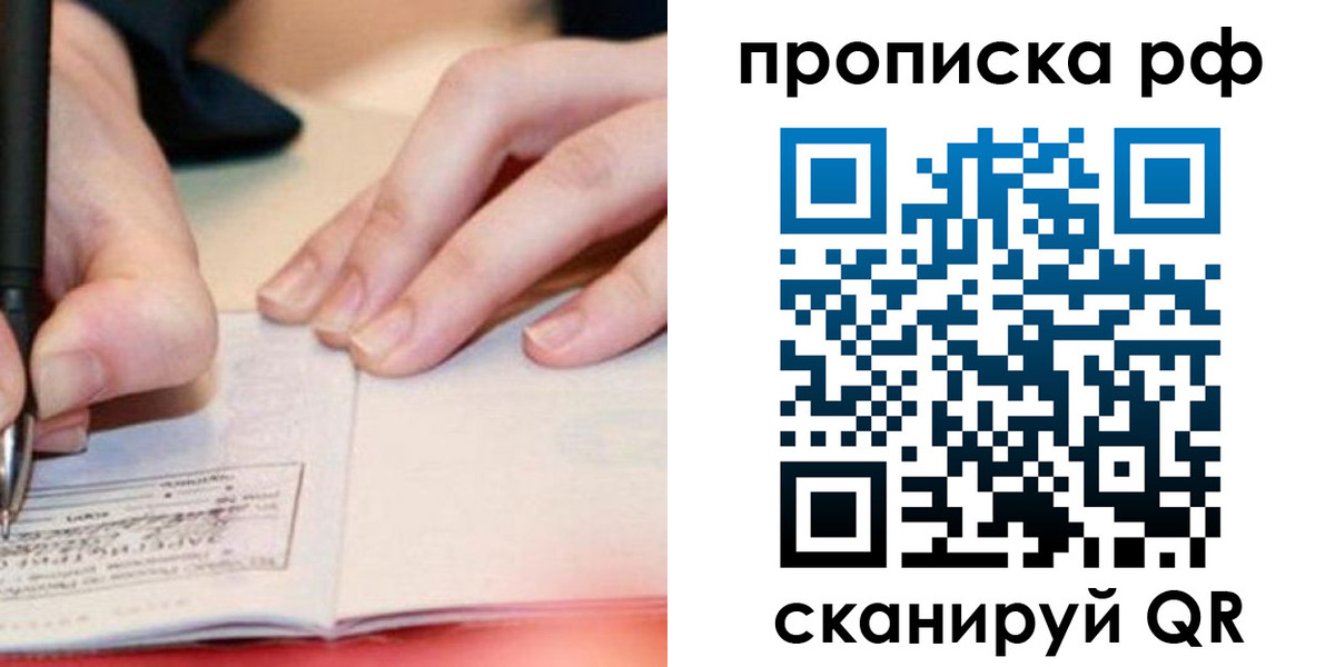 прописка законно в Барнауле