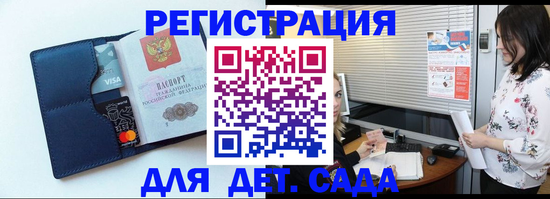 регистрация для дет. сада в Барнауле